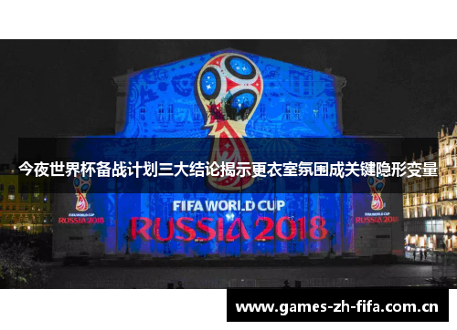 今夜世界杯备战计划三大结论揭示更衣室氛围成关键隐形变量