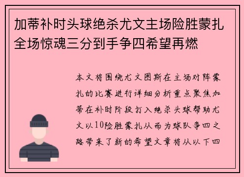 加蒂补时头球绝杀尤文主场险胜蒙扎全场惊魂三分到手争四希望再燃