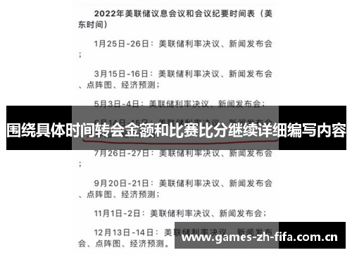 围绕具体时间转会金额和比赛比分继续详细编写内容