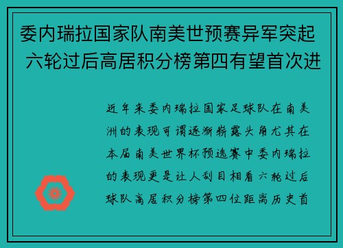 委内瑞拉国家队南美世预赛异军突起 六轮过后高居积分榜第四有望首次进军世界杯