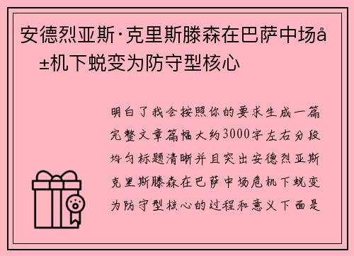 安德烈亚斯·克里斯滕森在巴萨中场危机下蜕变为防守型核心 安德烈亚斯·克里斯滕森在巴萨中场危机下蜕变为防守型核心