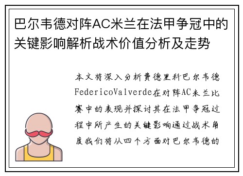 巴尔韦德对阵AC米兰在法甲争冠中的关键影响解析战术价值分析及走势