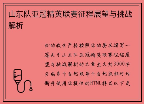 山东队亚冠精英联赛征程展望与挑战解析