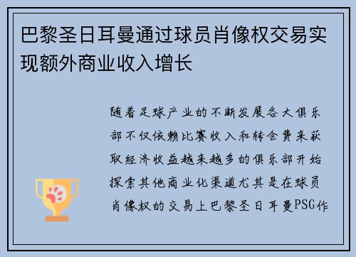 巴黎圣日耳曼通过球员肖像权交易实现额外商业收入增长 巴黎圣日耳曼通过球员肖像权交易实现额外商业收入增长