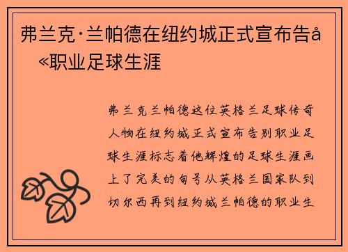 弗兰克·兰帕德在纽约城正式宣布告别职业足球生涯