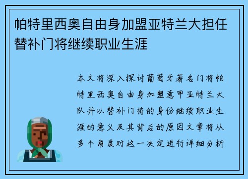 帕特里西奥自由身加盟亚特兰大担任替补门将继续职业生涯 帕特里西奥自由身加盟亚特兰大担任替补门将继续职业生涯
