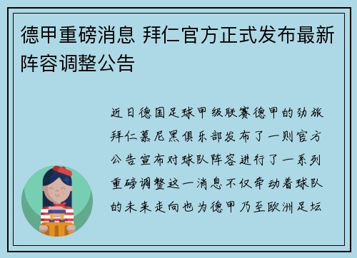 德甲重磅消息 拜仁官方正式发布最新阵容调整公告 德甲重磅消息 拜仁官方正式发布最新阵容调整公告