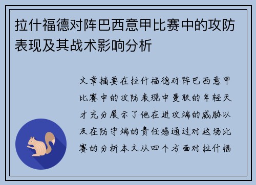拉什福德对阵巴西意甲比赛中的攻防表现及其战术影响分析