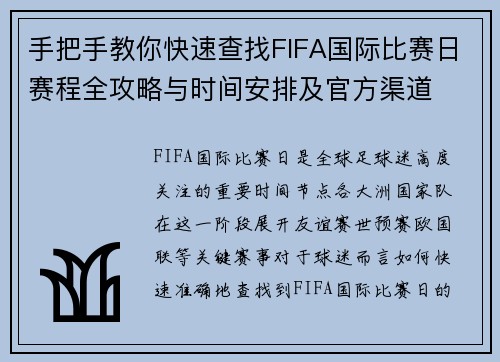 手把手教你快速查找FIFA国际比赛日赛程全攻略与时间安排及官方渠道 手把手教你快速查找FIFA国际比赛日赛程全攻略与时间安排及官方渠道