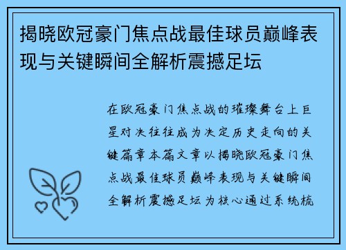 揭晓欧冠豪门焦点战最佳球员巅峰表现与关键瞬间全解析震撼足坛 揭晓欧冠豪门焦点战最佳球员巅峰表现与关键瞬间全解析震撼足坛