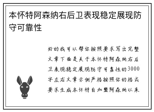 本怀特阿森纳右后卫表现稳定展现防守可靠性