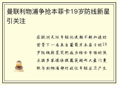 曼联利物浦争抢本菲卡19岁防线新星引关注