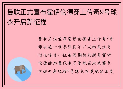 曼联正式宣布霍伊伦德穿上传奇9号球衣开启新征程 曼联正式宣布霍伊伦德穿上传奇9号球衣开启新征程