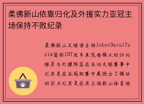 柔佛新山依靠归化及外援实力亚冠主场保持不败纪录 柔佛新山依靠归化及外援实力亚冠主场保持不败纪录