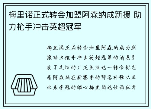 梅里诺正式转会加盟阿森纳成新援 助力枪手冲击英超冠军 梅里诺正式转会加盟阿森纳成新援 助力枪手冲击英超冠军