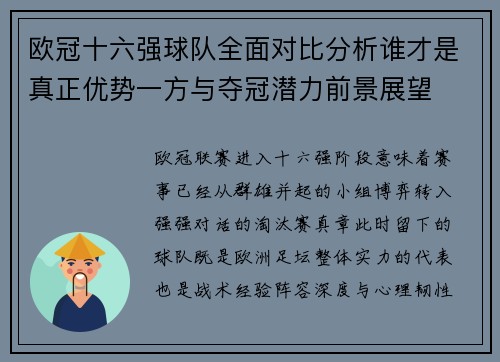 欧冠十六强球队全面对比分析谁才是真正优势一方与夺冠潜力前景展望