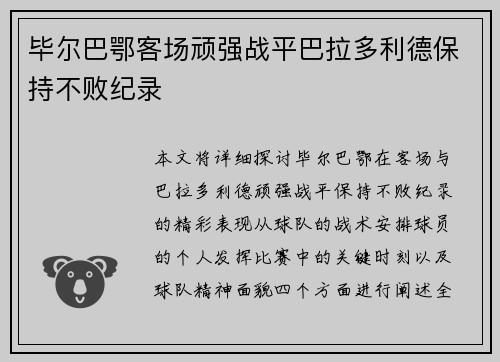 毕尔巴鄂客场顽强战平巴拉多利德保持不败纪录