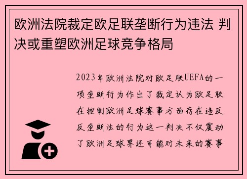 欧洲法院裁定欧足联垄断行为违法 判决或重塑欧洲足球竞争格局