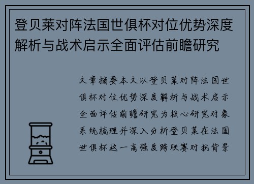 登贝莱对阵法国世俱杯对位优势深度解析与战术启示全面评估前瞻研究 登贝莱对阵法国世俱杯对位优势深度解析与战术启示全面评估前瞻研究