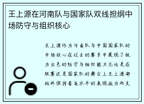 王上源在河南队与国家队双线担纲中场防守与组织核心 王上源在河南队与国家队双线担纲中场防守与组织核心
