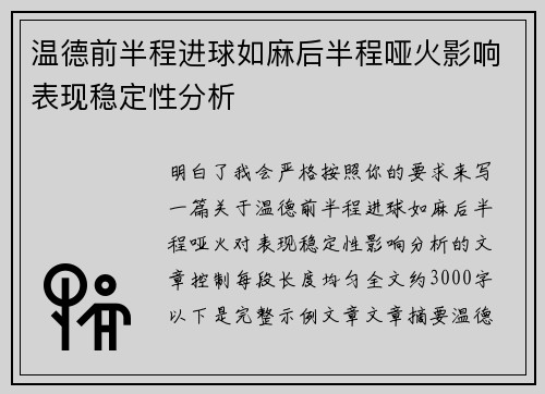 温德前半程进球如麻后半程哑火影响表现稳定性分析