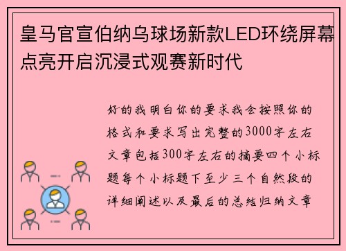 皇马官宣伯纳乌球场新款LED环绕屏幕点亮开启沉浸式观赛新时代