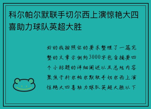 科尔帕尔默联手切尔西上演惊艳大四喜助力球队英超大胜 科尔帕尔默联手切尔西上演惊艳大四喜助力球队英超大胜