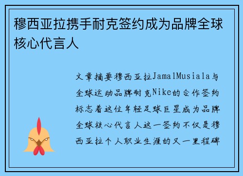 穆西亚拉携手耐克签约成为品牌全球核心代言人 穆西亚拉携手耐克签约成为品牌全球核心代言人