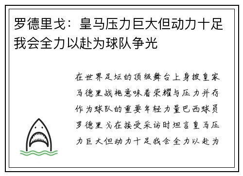 罗德里戈:皇马压力巨大但动力十足我会全力以赴为球队争光 罗德里戈:皇马压力巨大但动力十足我会全力以赴为球队争光