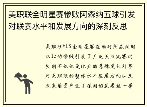 美职联全明星赛惨败阿森纳五球引发对联赛水平和发展方向的深刻反思