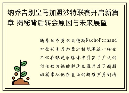 纳乔告别皇马加盟沙特联赛开启新篇章 揭秘背后转会原因与未来展望 纳乔告别皇马加盟沙特联赛开启新篇章 揭秘背后转会原因与未来展望