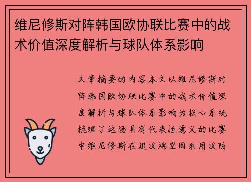 维尼修斯对阵韩国欧协联比赛中的战术价值深度解析与球队体系影响