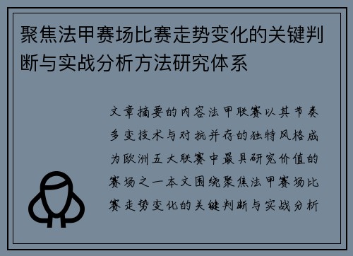聚焦法甲赛场比赛走势变化的关键判断与实战分析方法研究体系 聚焦法甲赛场比赛走势变化的关键判断与实战分析方法研究体系