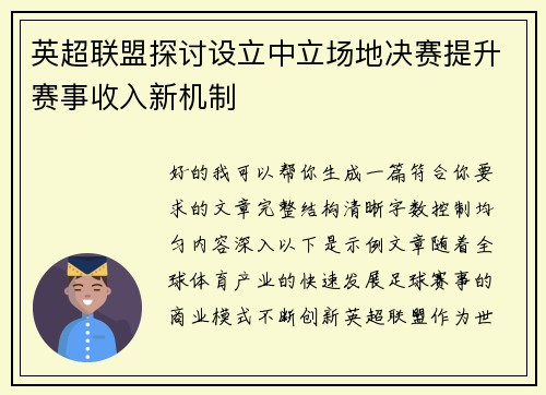 英超联盟探讨设立中立场地决赛提升赛事收入新机制 英超联盟探讨设立中立场地决赛提升赛事收入新机制