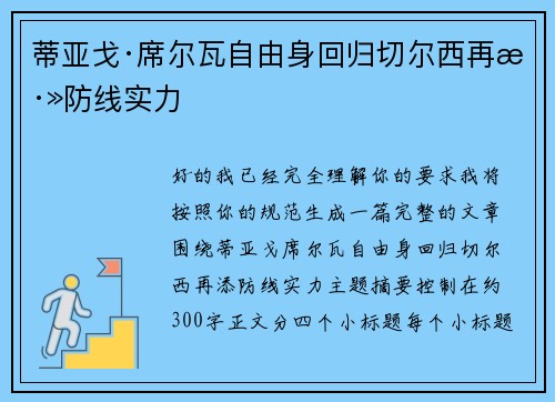 蒂亚戈·席尔瓦自由身回归切尔西再添防线实力 蒂亚戈·席尔瓦自由身回归切尔西再添防线实力