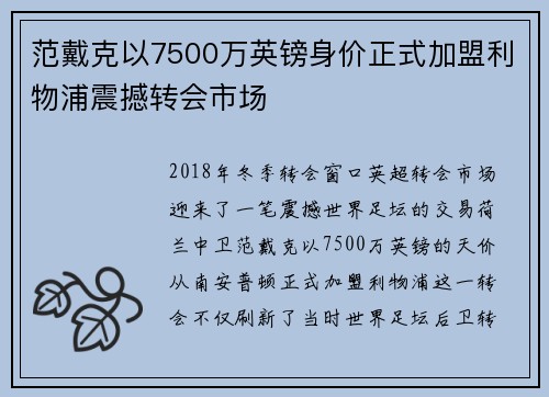 范戴克以7500万英镑身价正式加盟利物浦震撼转会市场