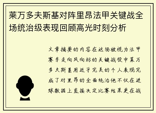 莱万多夫斯基对阵里昂法甲关键战全场统治级表现回顾高光时刻分析