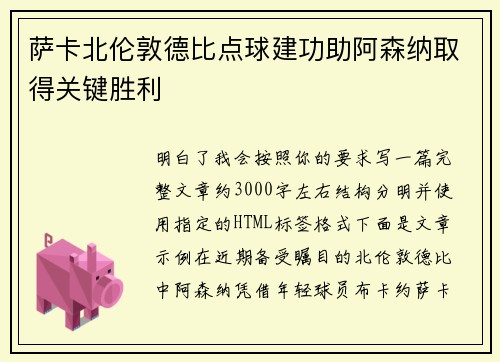 萨卡北伦敦德比点球建功助阿森纳取得关键胜利