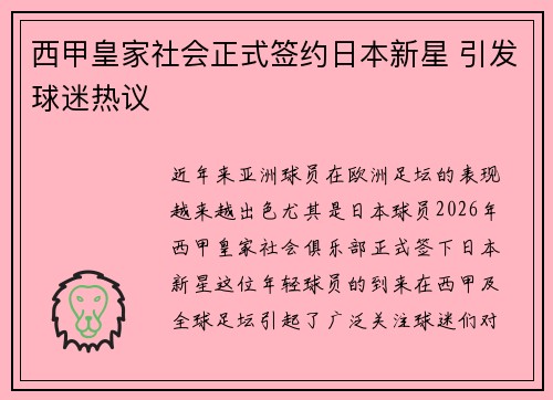 西甲皇家社会正式签约日本新星 引发球迷热议