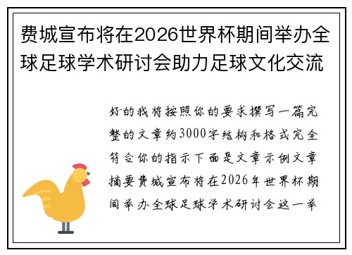 费城宣布将在2026世界杯期间举办全球足球学术研讨会助力足球文化交流