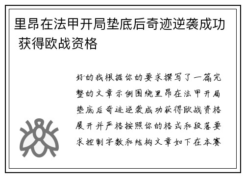 里昂在法甲开局垫底后奇迹逆袭成功 获得欧战资格 里昂在法甲开局垫底后奇迹逆袭成功 获得欧战资格