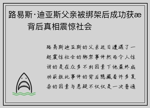 路易斯·迪亚斯父亲被绑架后成功获救 背后真相震惊社会 路易斯·迪亚斯父亲被绑架后成功获救 背后真相震惊社会