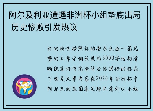 阿尔及利亚遭遇非洲杯小组垫底出局 历史惨败引发热议 阿尔及利亚遭遇非洲杯小组垫底出局 历史惨败引发热议