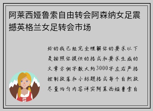 阿莱西娅鲁索自由转会阿森纳女足震撼英格兰女足转会市场 阿莱西娅鲁索自由转会阿森纳女足震撼英格兰女足转会市场