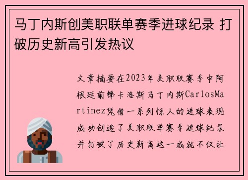 马丁内斯创美职联单赛季进球纪录 打破历史新高引发热议 马丁内斯创美职联单赛季进球纪录 打破历史新高引发热议