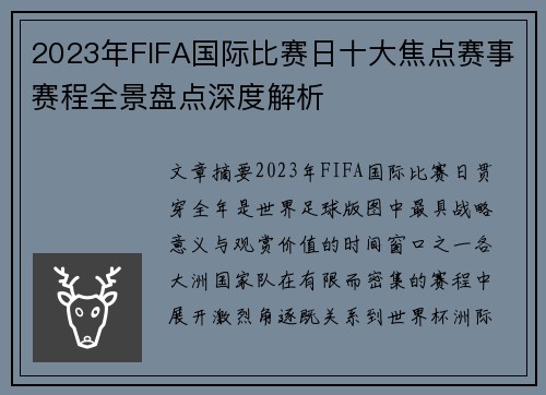 2023年FIFA国际比赛日十大焦点赛事赛程全景盘点深度解析