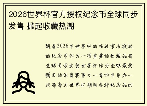2026世界杯官方授权纪念币全球同步发售 掀起收藏热潮