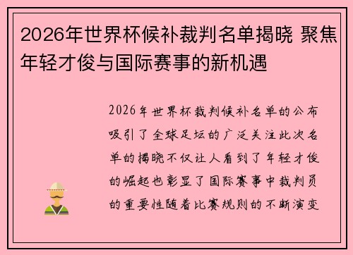 2026年世界杯候补裁判名单揭晓 聚焦年轻才俊与国际赛事的新机遇
