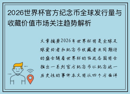 2026世界杯官方纪念币全球发行量与收藏价值市场关注趋势解析 2026世界杯官方纪念币全球发行量与收藏价值市场关注趋势解析