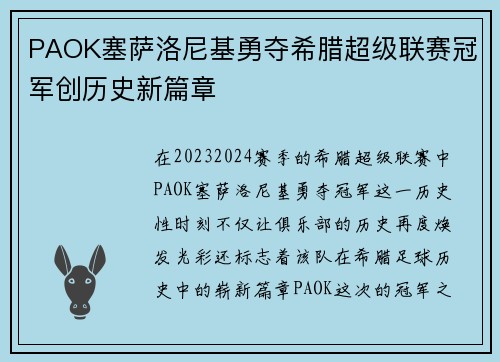 PAOK塞萨洛尼基勇夺希腊超级联赛冠军创历史新篇章